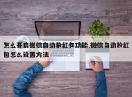 怎么开启微信自动抢红包功能,微信自动抢红包怎么设置方法