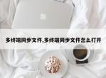 多终端同步文件,多终端同步文件怎么打开
