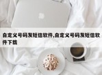 自定义号码发短信软件,自定义号码发短信软件下载