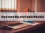 短信生成器免费版,短信生成器免费版诺基亚