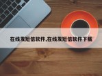 在线发短信软件,在线发短信软件下载
