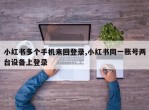 小红书多个手机来回登录,小红书同一账号两台设备上登录