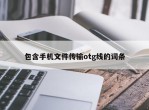 包含手机文件传输otg线的词条