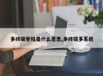 多终端登陆是什么意思,多终端多系统