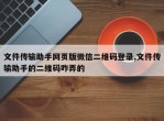 文件传输助手网页版微信二维码登录,文件传输助手的二维码咋弄的