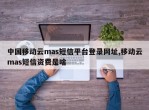 中国移动云mas短信平台登录网址,移动云mas短信资费是啥