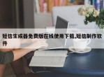 短信生成器免费版在线使用下载,短信制作软件