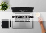 e码接码官网,接码易码