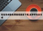 短信生成器免费版诺基亚下载,诺基亚短息生成