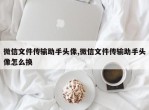 微信文件传输助手头像,微信文件传输助手头像怎么换