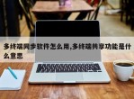 多终端同步软件怎么用,多终端共享功能是什么意思