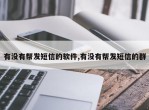 有没有帮发短信的软件,有没有帮发短信的群
