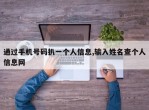 通过手机号码扒一个人信息,输入姓名查个人信息网