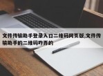 文件传输助手登录入口二维码网页版,文件传输助手的二维码咋弄的