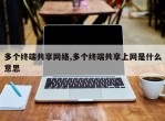 多个终端共享网络,多个终端共享上网是什么意思