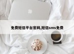 免费短信平台官网,短信sms免费