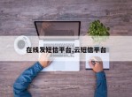 在线发短信平台,云短信平台