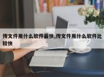 传文件用什么软件最快,传文件用什么软件比较快