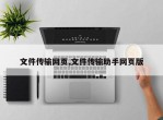 文件传输网页,文件传输助手网页版