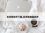 文件转软件下载,文件转换器软件