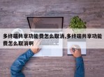 多终端共享功能费怎么取消,多终端共享功能费怎么取消啊