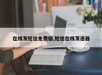 在线发短信免费版,短信在线发送器