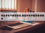 微信手机平板双登录,微信手机平板双登录版本
