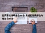 免费发验证码平台30个,发送验证码平台每月免费80条