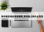 多终端在线业务有哪些,多终端上网什么意思
