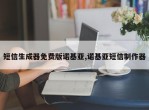短信生成器免费版诺基亚,诺基亚短信制作器