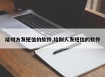 给对方发短信的软件,给别人发短信的软件