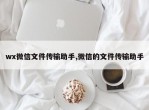 wx微信文件传输助手,微信的文件传输助手