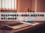 微信文件传输助手二维码图片,微信文件传输助手二维码在哪