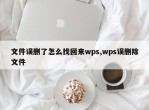 文件误删了怎么找回来wps,wps误删除文件