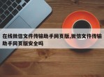 在线微信文件传输助手网页版,微信文件传输助手网页版安全吗