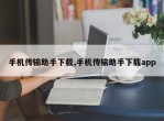 手机传输助手下载,手机传输助手下载app