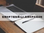 免费铃声下载免费mp3,免费铃声在线试听