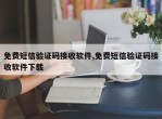 免费短信验证码接收软件,免费短信验证码接收软件下载