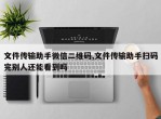 文件传输助手微信二维码,文件传输助手扫码完别人还能看到吗