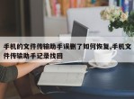 手机的文件传输助手误删了如何恢复,手机文件传输助手记录找回