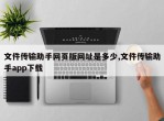 文件传输助手网页版网址是多少,文件传输助手app下载