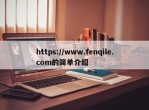 https://www.fenqile.com的简单介绍