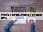 免费网络短信花钱吗,免费网络短信花钱吗是真的吗