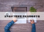 文件助手下载安装,手机文件助手下载