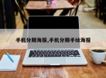 手机分期海报,手机分期手绘海报