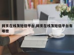 网页在线发短信平台,网页在线发短信平台有哪些