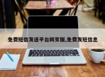 免费短信发送平台网页版,免费发短信息
