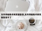 文件传输助手网页版登录,文件传输助手网页版登录不了