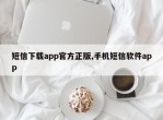 短信下载app官方正版,手机短信软件app