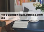 下载安装短信软件到桌面,安装短信息软件到桌面